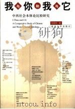 我与你和我与它 中西社会本体论比较研究 1999 PDF电子版封面 756041401X 张再林著