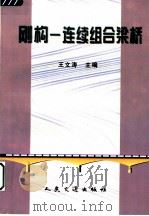 刚构-连续组合梁桥（1997.04 PDF版）