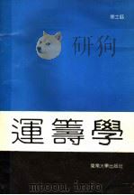 运筹学 1990 PDF电子版封面 781023336X 徐士钰著(东南大学经济管理学院)
