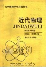 近代物理学 1991 PDF电子版封面 7562404224 杨光富,杨明鲁,胡炳全,郑青松编