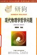 现代物理学哲学问题 1996 PDF电子版封面 7810411632 薛晓舟,张会著