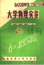 大学物理实验 1992 PDF电子版封面 7810223798 袁玉辉等编
