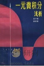 一元微积分浅析 1984 PDF电子版封面 7111·1312 王小铭,徐启荣著