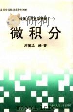 经济应用数学基础 1 微积分 1994 PDF电子版封面 7300019196 周誓达编著