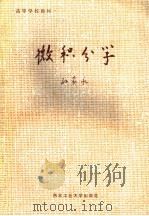 高等学校教材  微积分学（1995 PDF版）
