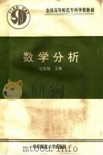 数学分析 1993 PDF电子版封面 7561708157 纪乐刚等编写