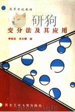变分法及其应用 1989 PDF电子版封面 756120163X 李哲岩,张永曙编