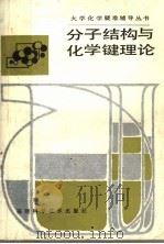 分子结构与化学键理论 1989 PDF电子版封面 7533502531 张乾二主编;林连堂编著
