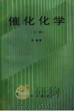 催化化学 上 1990 PDF电子版封面 7030015959 吴越著