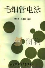 毛细管电泳 1997 PDF电子版封面 7308018865 傅小芸,吕建德编著