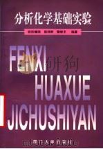 分析化学基础实验 1998 PDF电子版封面 7561513992 欧阳耀国等编著
