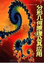 分形几何原理及其应用 1998 PDF电子版封面 7308020681 金以文,鲁世杰编著