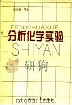 分析化学实验 第2版 1993 PDF电子版封面 730800158X 谢国梅等编