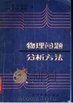 物理问题分析方法 1986 PDF电子版封面 7424·132 未奇等著