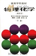 物理化学 下 第4版 1990 PDF电子版封面 7040031639 傅献彩等编