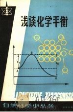 浅谈化学平衡 1983 PDF电子版封面 13071·152 黄京元著