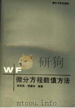 微分方程数值方法 1990 PDF电子版封面 7310002377 汤怀民,胡健伟编著