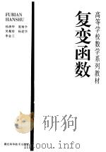 复变函数 1998 PDF电子版封面 7535220819 孙清华等著