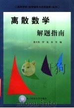 《离散数学》解题指南 1998 PDF电子版封面 781065067X 黄天发等编