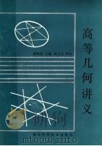 高等几何讲义 1988 PDF电子版封面 7535201938 楚蜀湘主编