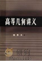 高等几何讲义 1982 PDF电子版封面 7115·604 姚俊凡编