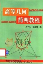 高等几何简明教程 1999 PDF电子版封面 7810700545 吴子汇,徐旭峰编