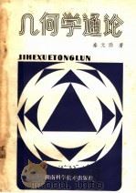 几何学通论（1981 PDF版）