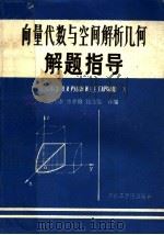 向量代数与空间解析几何解题指导 1987 PDF电子版封面 13410·007 (苏)鲁班(Рубан,П.И.),(苏)加尔马什(Гарм