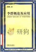 李群概论及应用 1999 PDF电子版封面 781041657X 罗晓晖编