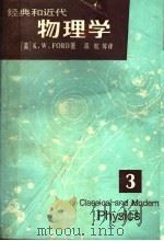 经典和近代 物理学 第3册 1986 PDF电子版封面 13010·01038 (美)K.W.FORD著;高航等译
