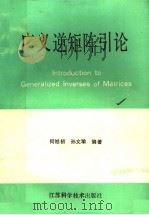 广义逆矩阵引导论 1990 PDF电子版封面 7534510759 何旭初,孙文瑜编著