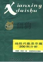 线性代数是非题200例分析 1989 PDF电子版封面 7536904932 胡莲云,郑郁文编