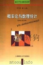 概率论与数理统计 1999 PDF电子版封面 7810492446 苏均和主编