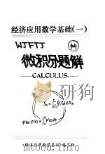 安徽大学学报 自然科学版 数学专辑 经济应用数学基础 1 微积分题解 PDF电子版封面