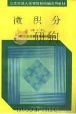 微积分 1995 PDF电子版封面 7805931313 《经济应用数学基础》编写组