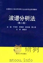 波谱分析法 第2版 1994 PDF电子版封面 7562402736 于世林,李寅蔚主编