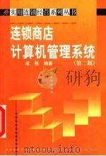 连锁商店计算机管理系统 第2版 1999 PDF电子版封面 7300021972 成栋编著