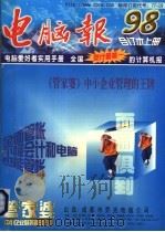 《电脑报》1998年合订本  （上册）（1999年01月第1版 PDF版）