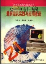 跨向微机二十一世纪 最新微机实践与应用基础 1995 PDF电子版封面 7560117163 毛宝安等编著