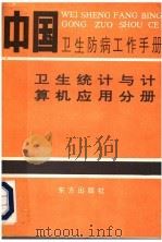 中国卫生防病工作手册  卫生统计与计算机应用分册   1993  PDF电子版封面  7506001624  中华预防医学会编 