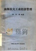 南斯拉夫工业经济管理 1983 PDF电子版封面 邓荣霖编著