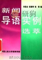 新闻导语实例选萃 1994 PDF电子版封面 刘保全,贲慕琴,侯倩编