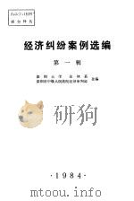 经济纠纷案例选编  第1辑（ PDF版）