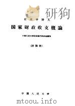 财政学讲义 国家财政收支概论 讨论稿 1959 PDF电子版封面 4011·270 中国人民大学财政银行教研室编写