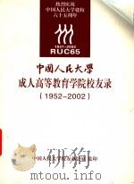 中国人民大学成人高等教育学院校友录  1952-2002（ PDF版）