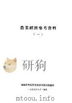 农业经济参考资料  1（1955 PDF版）