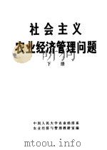 社会主义农业经济管理问题 下 1983 PDF电子版封面 中国人民大学农业经济系,农业经济与管理教研室编