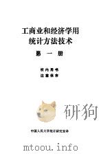 工商业和经济学用统计方法技术  第1册（1980 PDF版）