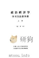 政治经济学  学习方法指导书  上  试用本（1965 PDF版）