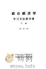 政治经济学  学习方法指导书  下  试用本（1966 PDF版）